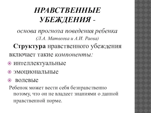 НРАВСТВЕННЫЕ УБЕЖДЕНИЯ - основа прогноза поведения ребенка (Л.А. Матвеева и А.И. Раева)