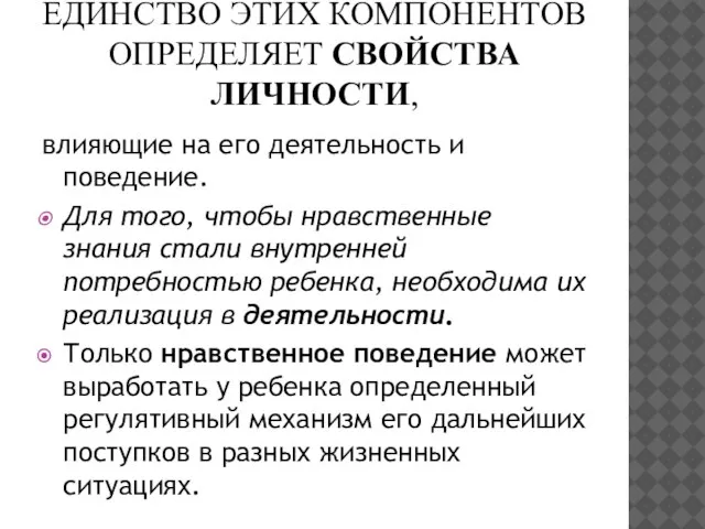 ЕДИНСТВО ЭТИХ КОМПОНЕНТОВ ОПРЕДЕЛЯЕТ СВОЙСТВА ЛИЧНОСТИ, влияющие на его деятельность и поведение.