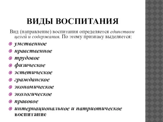 ВИДЫ ВОСПИТАНИЯ Вид (направление) воспитания определяется единством целей и содержания. По этому