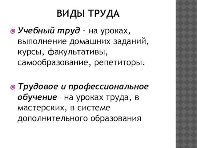 ВИДЫ ТРУДА Учебный труд - на уроках, выполнение домашних заданий, курсы, факультативы,