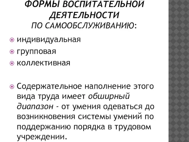 ФОРМЫ ВОСПИТАТЕЛЬНОЙ ДЕЯТЕЛЬНОСТИ ПО САМООБСЛУЖИВАНИЮ: индивидуальная групповая коллективная Содержательное наполнение этого вида