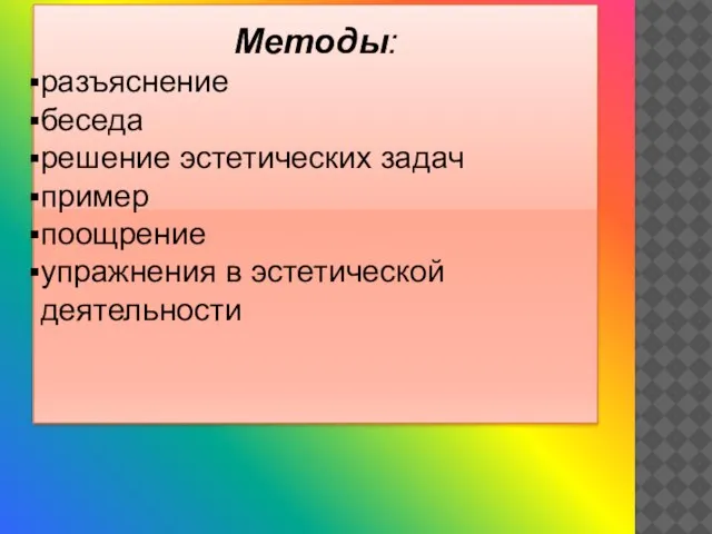 Методы: разъяснение беседа решение эстетических задач пример поощрение упражнения в эстетической деятельности