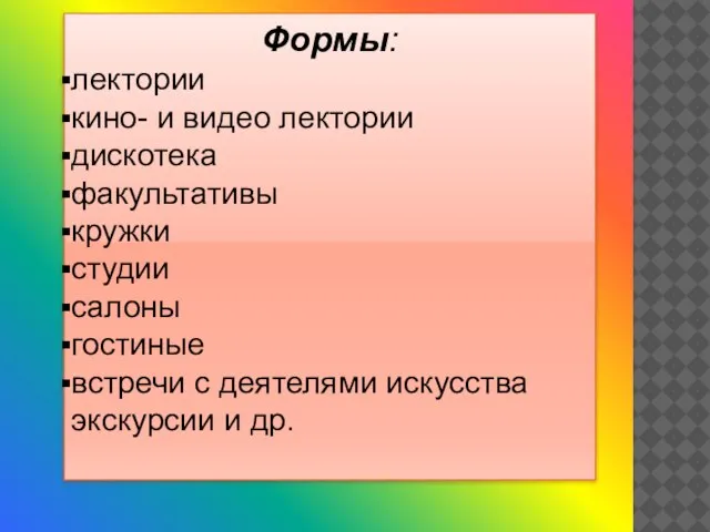 Формы: лектории кино- и видео лектории дискотека факультативы кружки студии салоны гостиные