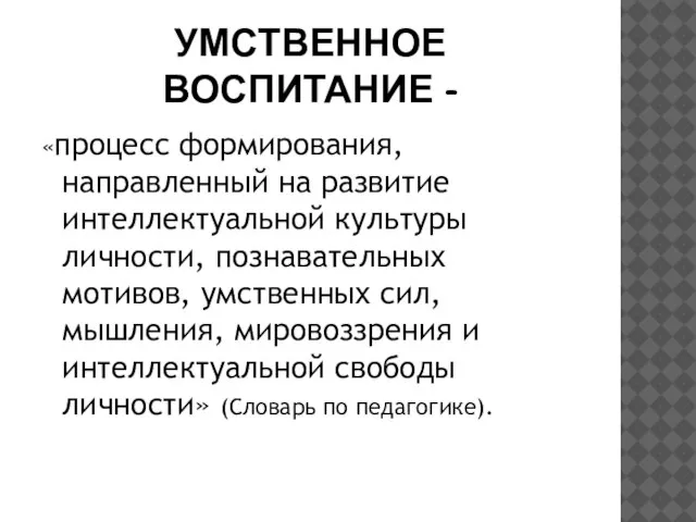 УМСТВЕННОЕ ВОСПИТАНИЕ - «процесс формирования, направленный на развитие интеллектуальной культуры личности, познавательных