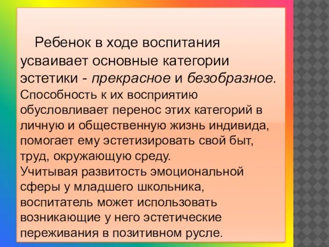 Ребенок в ходе воспитания усваивает основные категории эстетики - прекрасное и безобразное.