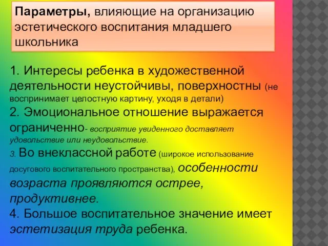 Параметры, влияющие на организацию эстетического воспитания младшего школьника 1. Интересы ребенка в