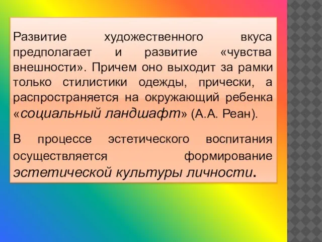 Развитие художественного вкуса предполагает и развитие «чувства внешности». Причем оно выходит за