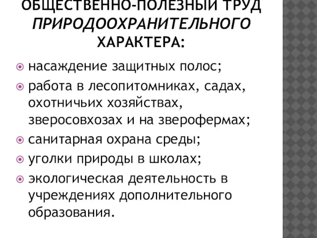 ОБЩЕСТВЕННО-ПОЛЕЗНЫЙ ТРУД ПРИРОДООХРАНИТЕЛЬНОГО ХАРАКТЕРА: насаждение защитных полос; работа в лесопитомниках, садах, охотничьих