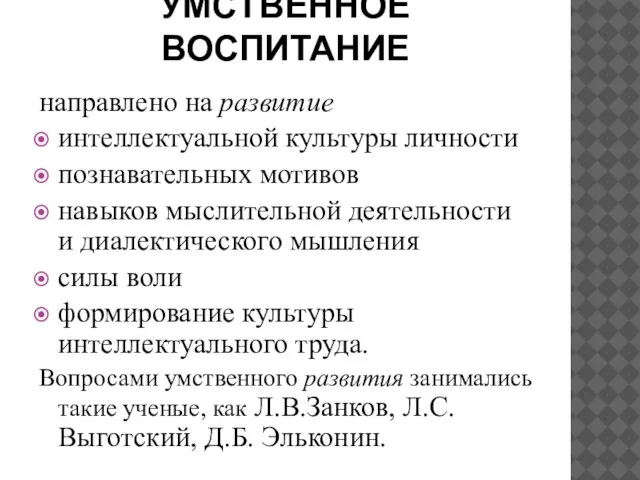 УМСТВЕННОЕ ВОСПИТАНИЕ направлено на развитие интеллектуальной культуры личности познавательных мотивов навыков мыслительной