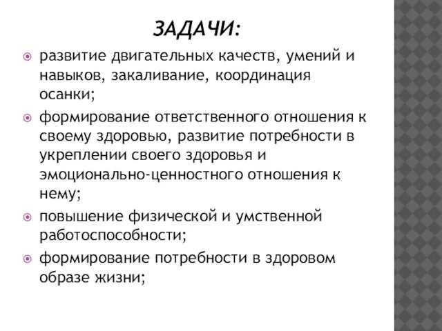 ЗАДАЧИ: развитие двигательных качеств, умений и навыков, закаливание, координация осанки; формирование ответственного