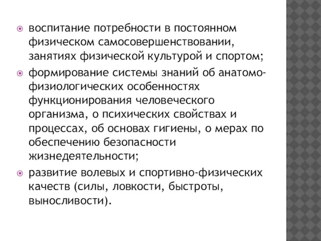 воспитание потребности в постоянном физическом самосовершенствовании, занятиях физической культурой и спортом; формирование