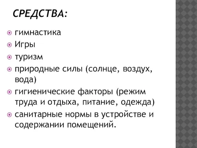 СРЕДСТВА: гимнастика Игры туризм природные силы (солнце, воздух, вода) гигиенические факторы (режим