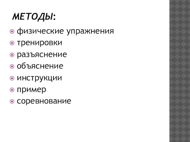 МЕТОДЫ: физические упражнения тренировки разъяснение объяснение инструкции пример соревнование