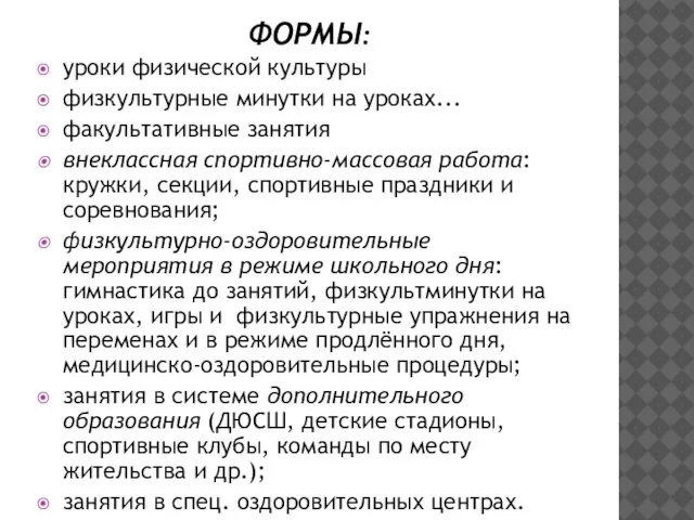 ФОРМЫ: уроки физической культуры физкультурные минутки на уроках... факультативные занятия внеклассная спортивно-массовая