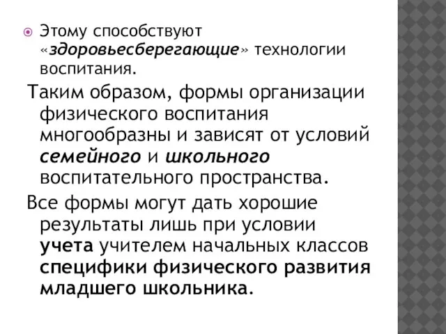 Этому способствуют «здоровьесберегающие» технологии воспитания. Таким образом, формы организации физического воспитания многообразны