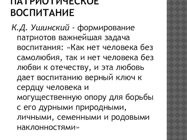 ПАТРИОТИЧЕСКОЕ ВОСПИТАНИЕ К.Д. Ушинский - формирование патриотов важнейшая задача воспитания: «Как нет