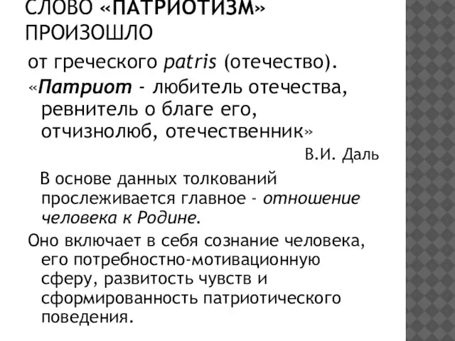 СЛОВО «ПАТРИОТИЗМ» ПРОИЗОШЛО от греческого patris (отечество). «Патриот - любитель отечества, ревнитель