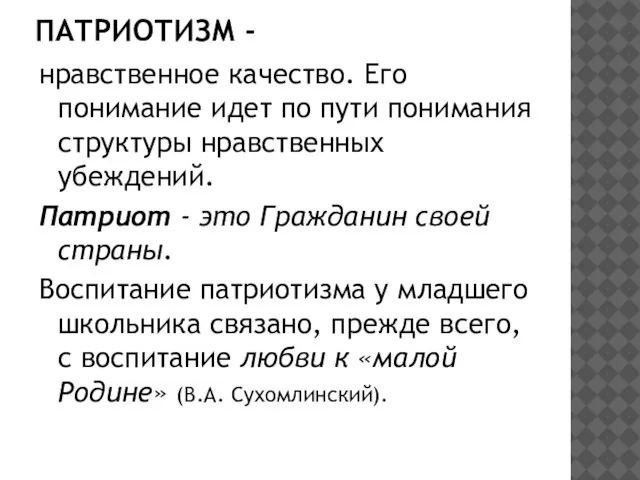 ПАТРИОТИЗМ - нравственное качество. Его понимание идет по пути понимания структуры нравственных