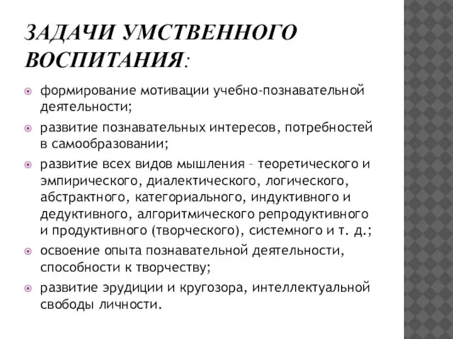 ЗАДАЧИ УМСТВЕННОГО ВОСПИТАНИЯ: формирование мотивации учебно-познавательной деятельности; развитие познавательных интересов, потребностей в