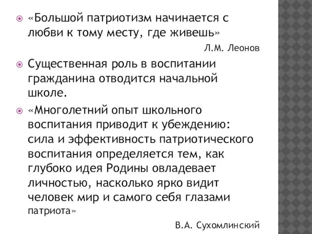 «Большой патриотизм начинается с любви к тому месту, где живешь» Л.М. Леонов