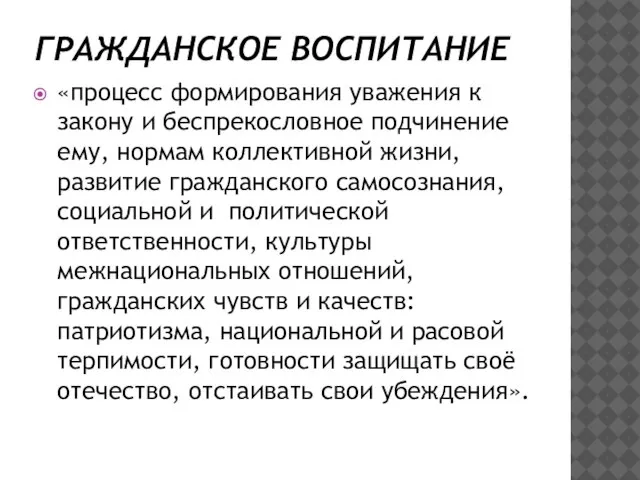 ГРАЖДАНСКОЕ ВОСПИТАНИЕ «процесс формирования уважения к закону и беспрекословное подчинение ему, нормам