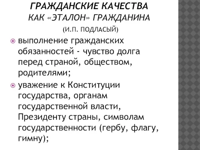 ГРАЖДАНСКИЕ КАЧЕСТВА КАК «ЭТАЛОН» ГРАЖДАНИНА (И.П. ПОДЛАСЫЙ) выполнение гражданских обязанностей - чувство