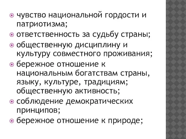 чувство национальной гордости и патриотизма; ответственность за судьбу страны; общественную дисциплину и