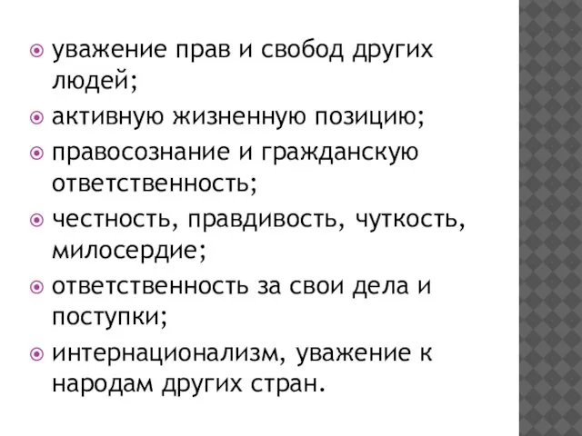 уважение прав и свобод других людей; активную жизненную позицию; правосознание и гражданскую