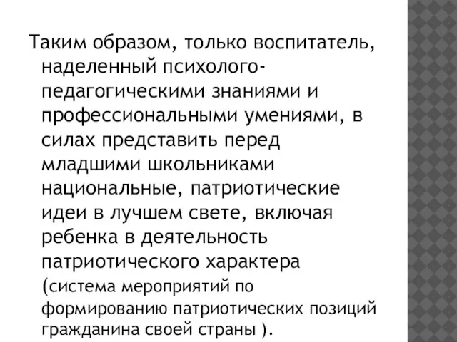 Таким образом, только воспитатель, наделенный психолого-педагогическими знаниями и профессиональными умениями, в силах