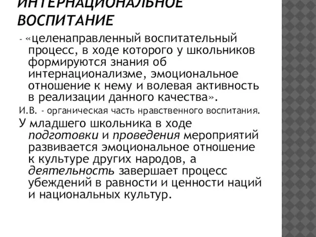 ИНТЕРНАЦИОНАЛЬНОЕ ВОСПИТАНИЕ - «целенаправленный воспитательный процесс, в ходе которого у школьников формируются