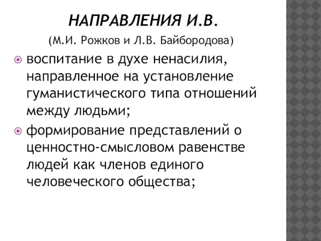 НАПРАВЛЕНИЯ И.В. (М.И. Рожков и Л.В. Байбородова) воспитание в духе ненасилия, направленное