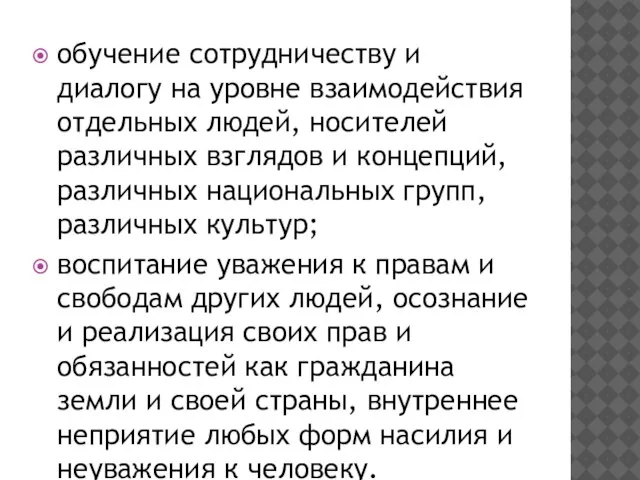 обучение сотрудничеству и диалогу на уровне взаимодействия отдельных людей, носителей различных взглядов