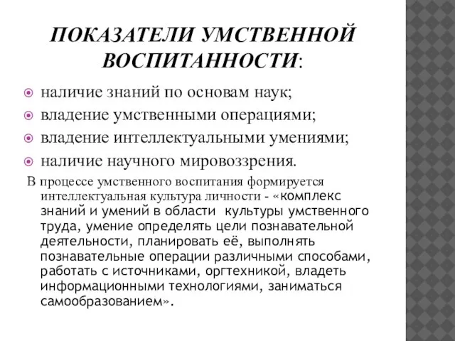 ПОКАЗАТЕЛИ УМСТВЕННОЙ ВОСПИТАННОСТИ: наличие знаний по основам наук; владение умственными операциями; владение