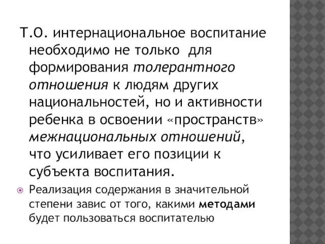 Т.О. интернациональное воспитание необходимо не только для формирования толерантного отношения к людям