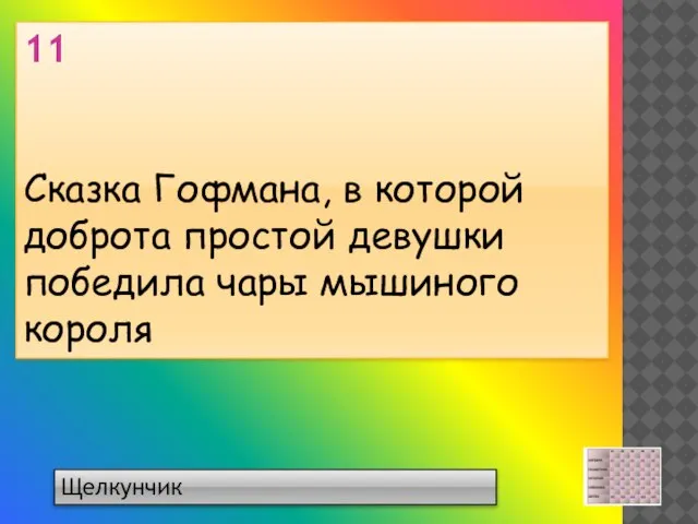 Щелкунчик 11 Сказка Гофмана, в которой доброта простой девушки победила чары мышиного короля