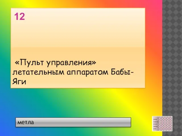 метла «Пульт управления» летательным аппаратом Бабы-Яги 12