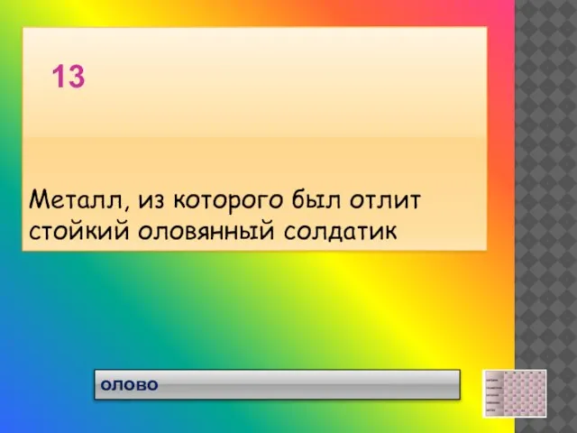 олово Металл, из которого был отлит стойкий оловянный солдатик 13