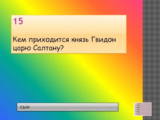 сын 15 Кем приходится князь Гвидон царю Салтану?