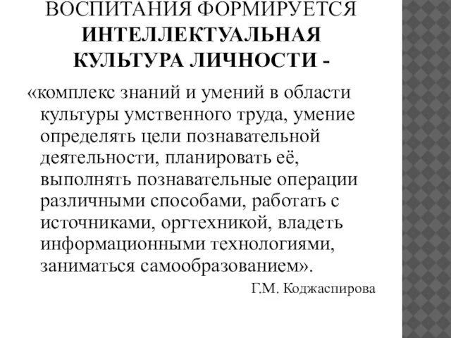 В ПРОЦЕССЕ УМСТВЕННОГО ВОСПИТАНИЯ ФОРМИРУЕТСЯ ИНТЕЛЛЕКТУАЛЬНАЯ КУЛЬТУРА ЛИЧНОСТИ - «комплекс знаний и