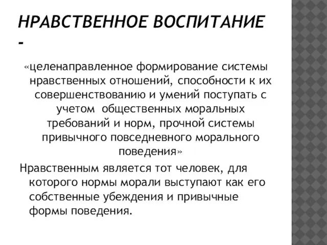 НРАВСТВЕННОЕ ВОСПИТАНИЕ - «целенаправленное формирование системы нравственных отношений, способности к их совершенствованию