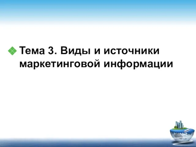 Тема 3. Виды и источники маркетинговой информации