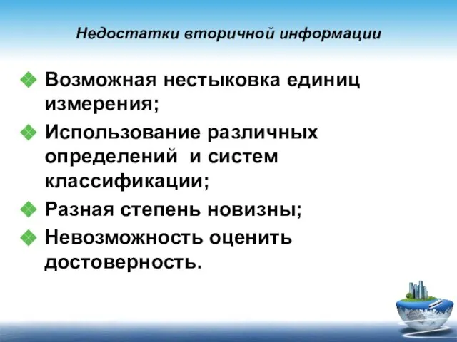 Недостатки вторичной информации Возможная нестыковка единиц измерения; Использование различных определений и систем