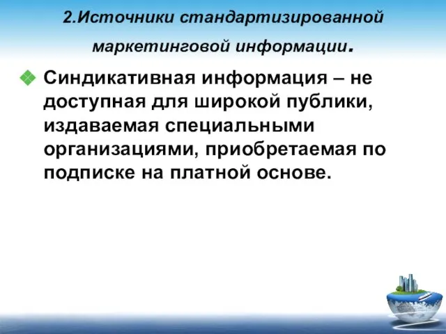 2.Источники стандартизированной маркетинговой информации. Синдикативная информация – не доступная для широкой публики,