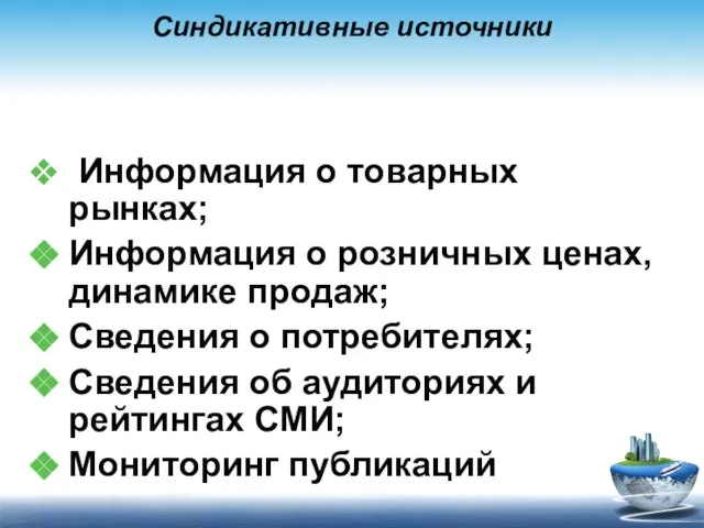 Синдикативные источники Информация о товарных рынках; Информация о розничных ценах, динамике продаж;