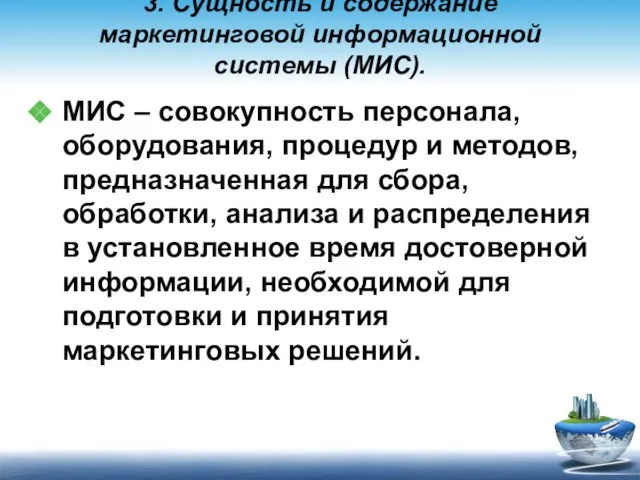 3. Сущность и содержание маркетинговой информационной системы (МИС). МИС – совокупность персонала,