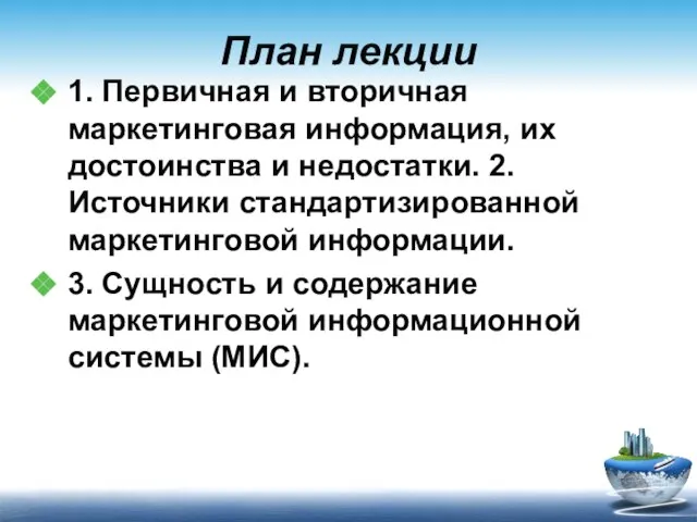 План лекции 1. Первичная и вторичная маркетинговая информация, их достоинства и недостатки.