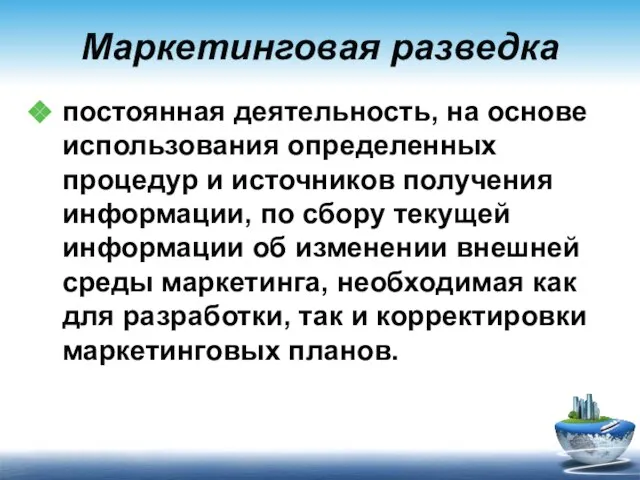 Маркетинговая разведка постоянная деятельность, на основе использования определенных процедур и источников получения