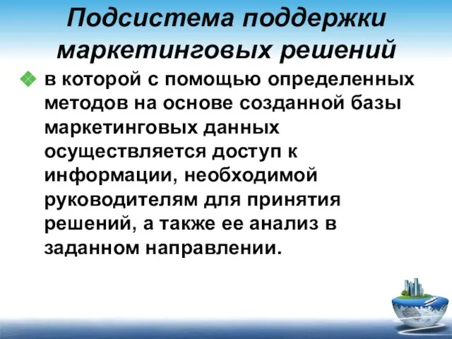 Подсистема поддержки маркетинговых решений в которой с помощью определенных методов на основе