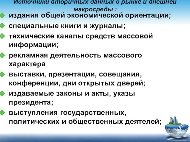 Источники вторичных данных о рынке и внешней макросреды : издания общей экономической