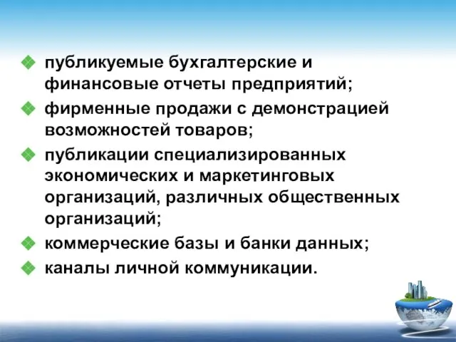 публикуемые бухгалтерские и финансовые отчеты предприятий; фирменные продажи с демонстрацией возможностей товаров;